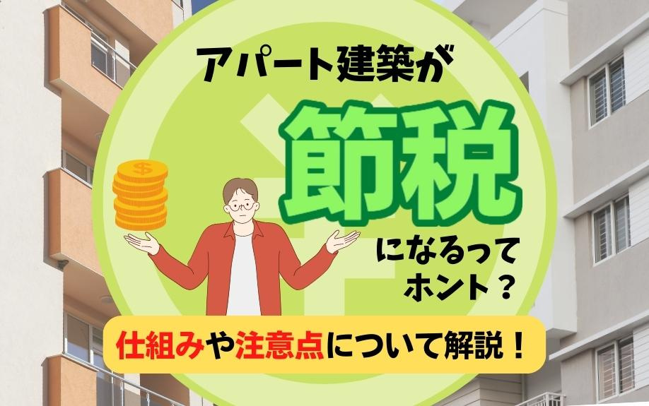 アパート建築が節税になるってホント？仕組みや注意点について解説！の画像