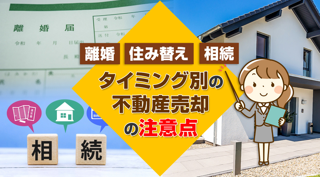 離婚・住み替え・相続などの理由・タイミング別の不動産売却の注意点の画像