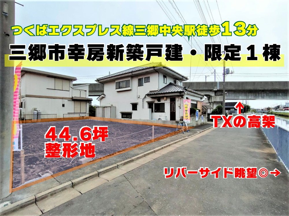 ９月２２日：TX三郷中央駅徒歩13分・新築戸建のご紹介の画像