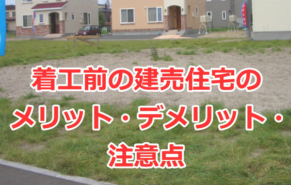 完成済みと未完成の新築建売住宅の比較（メリット・デメリット）と購入の注意点の画像