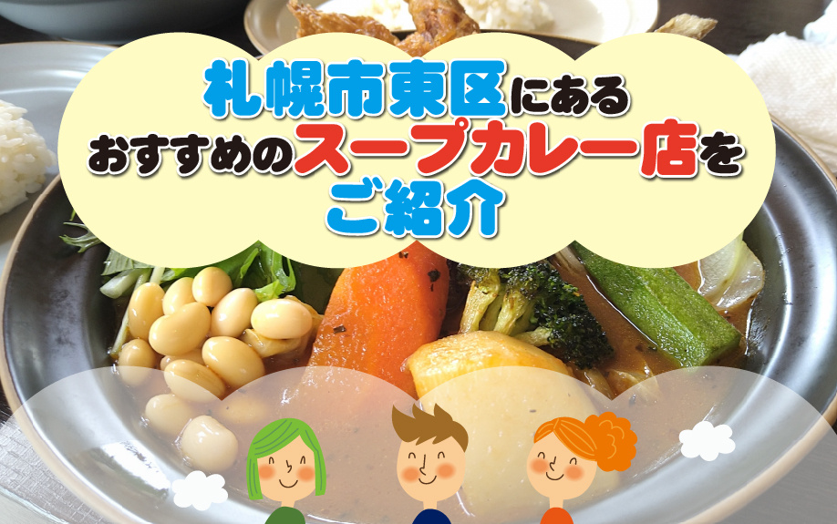 札幌市東区にあるおすすめのスープカレー店をご紹介