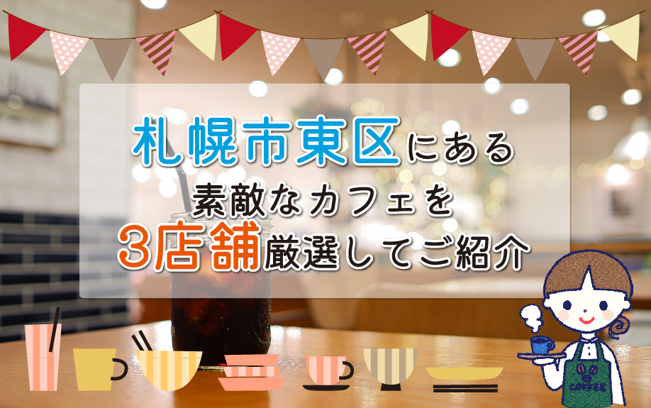 札幌市東区にある素敵なカフェを3店舗厳選してご紹介