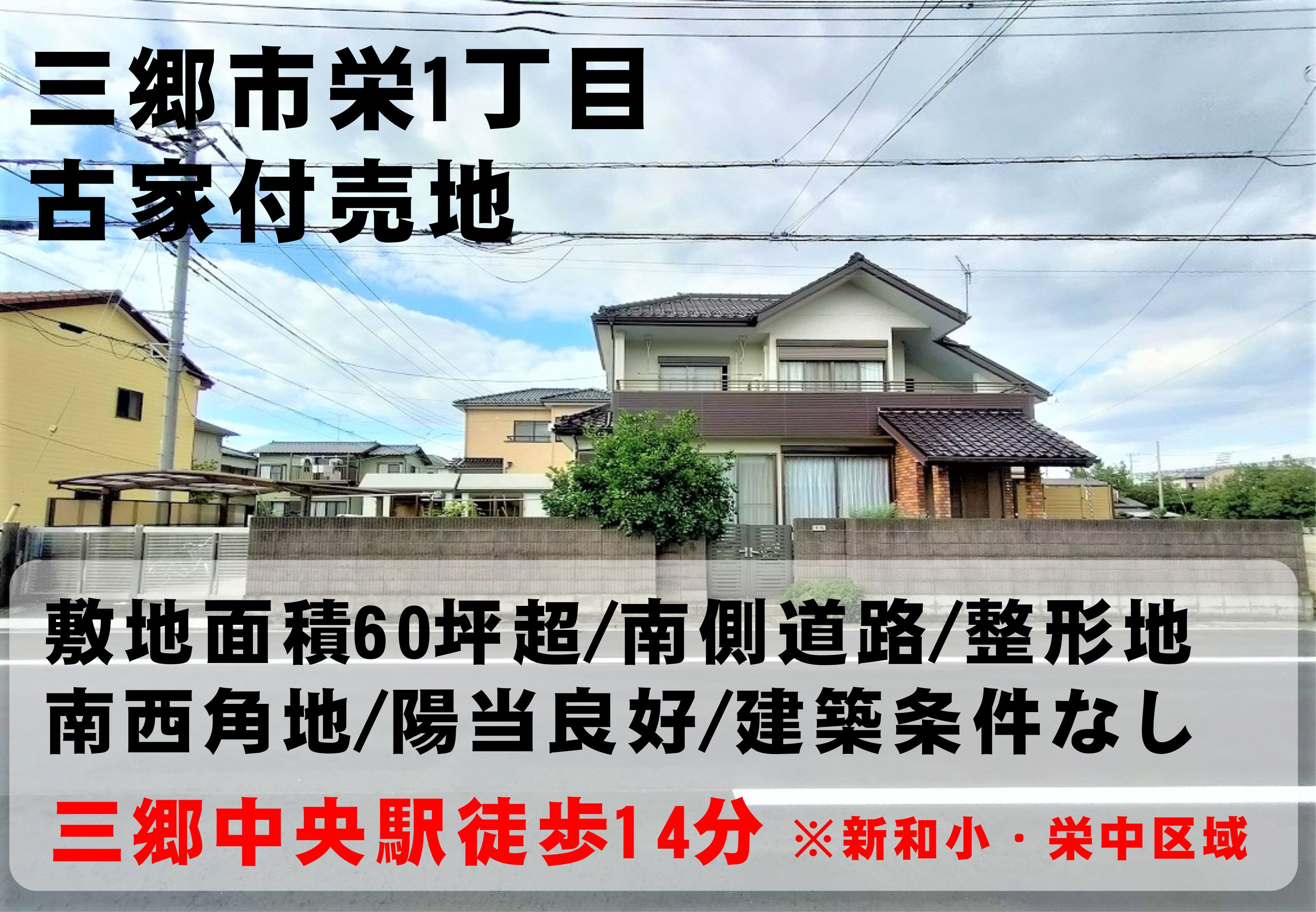 【売地】こんな土地はなかなか売りに出てこないと思います！三郷中央駅徒歩14分！三郷市栄1丁目にある古家付土地をご紹介！の画像