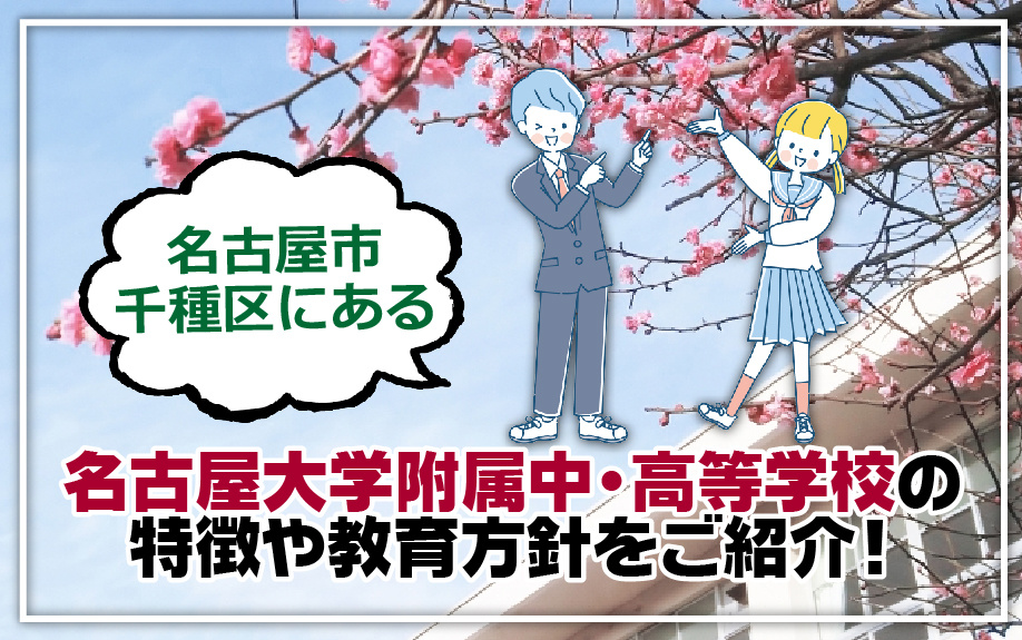 名古屋市千種区にある名古屋大学附属中・高等学校の特徴や教育方針をご紹介！