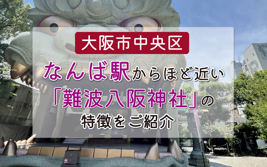 大阪市中央区のなんば駅近くにある「難波八阪神社」の特徴をご紹介