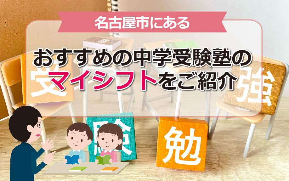 名古屋市にあるおすすめの中学受験塾「マイシフト」をご紹介