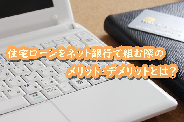 住宅ローンをネット銀行で組む際のメリット・デメリットとは？の画像