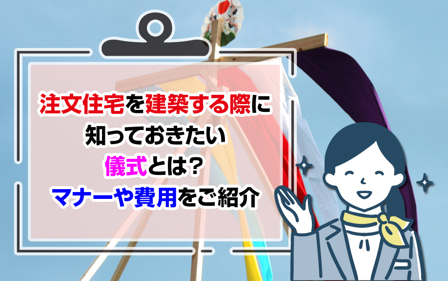 注文住宅を建築する際に知っておきたい儀式とは？マナーや費用をご紹介の画像