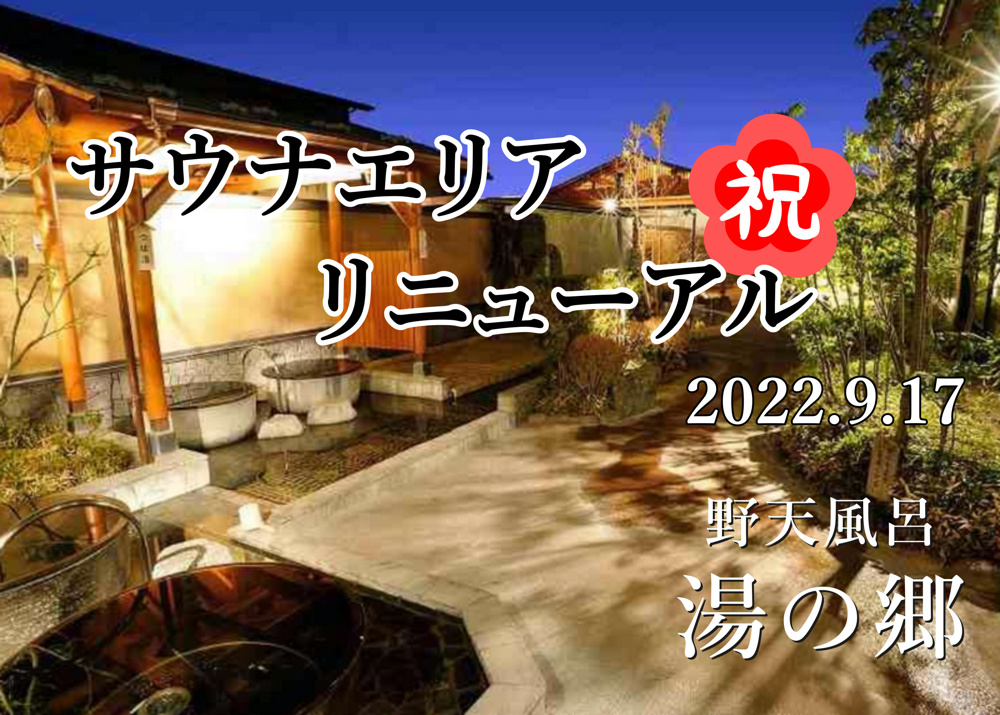 ９月２３日：野田市にある『野天風呂湯の郷』リニューアルオープン初日に行ってきた！の画像