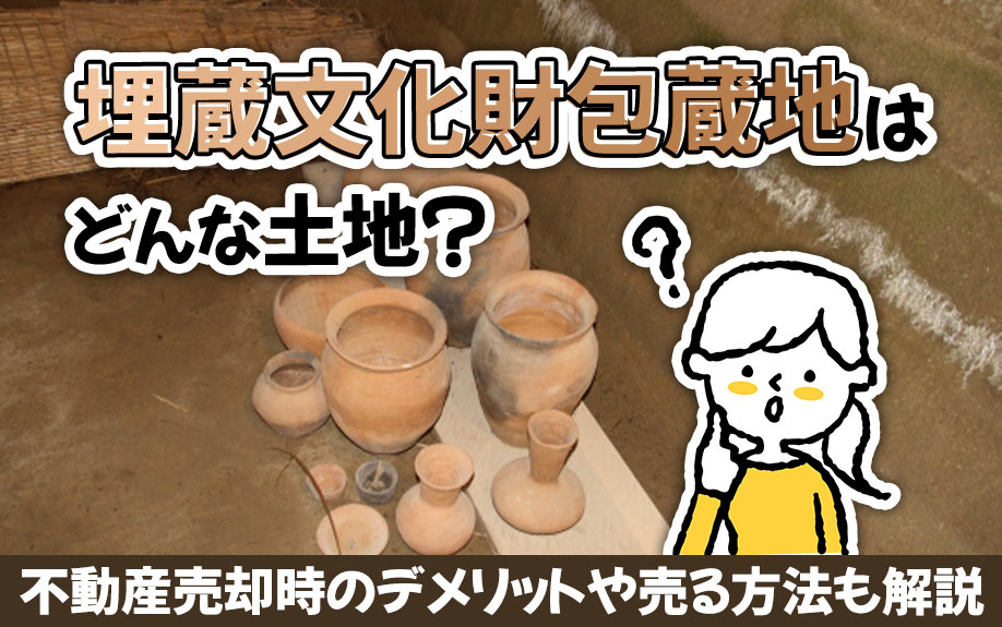 埋蔵文化財包蔵地はどんな土地？不動産売却時のデメリットや売る方法も解説の画像