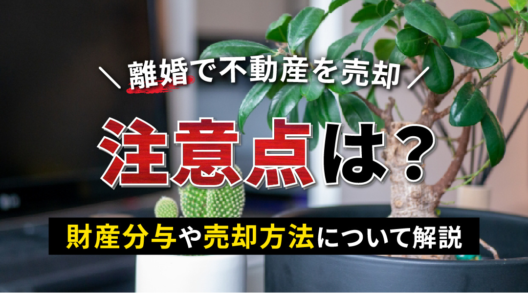 離婚で不動産売却をする際の注意点は？財産分与や売却方法について解説の画像