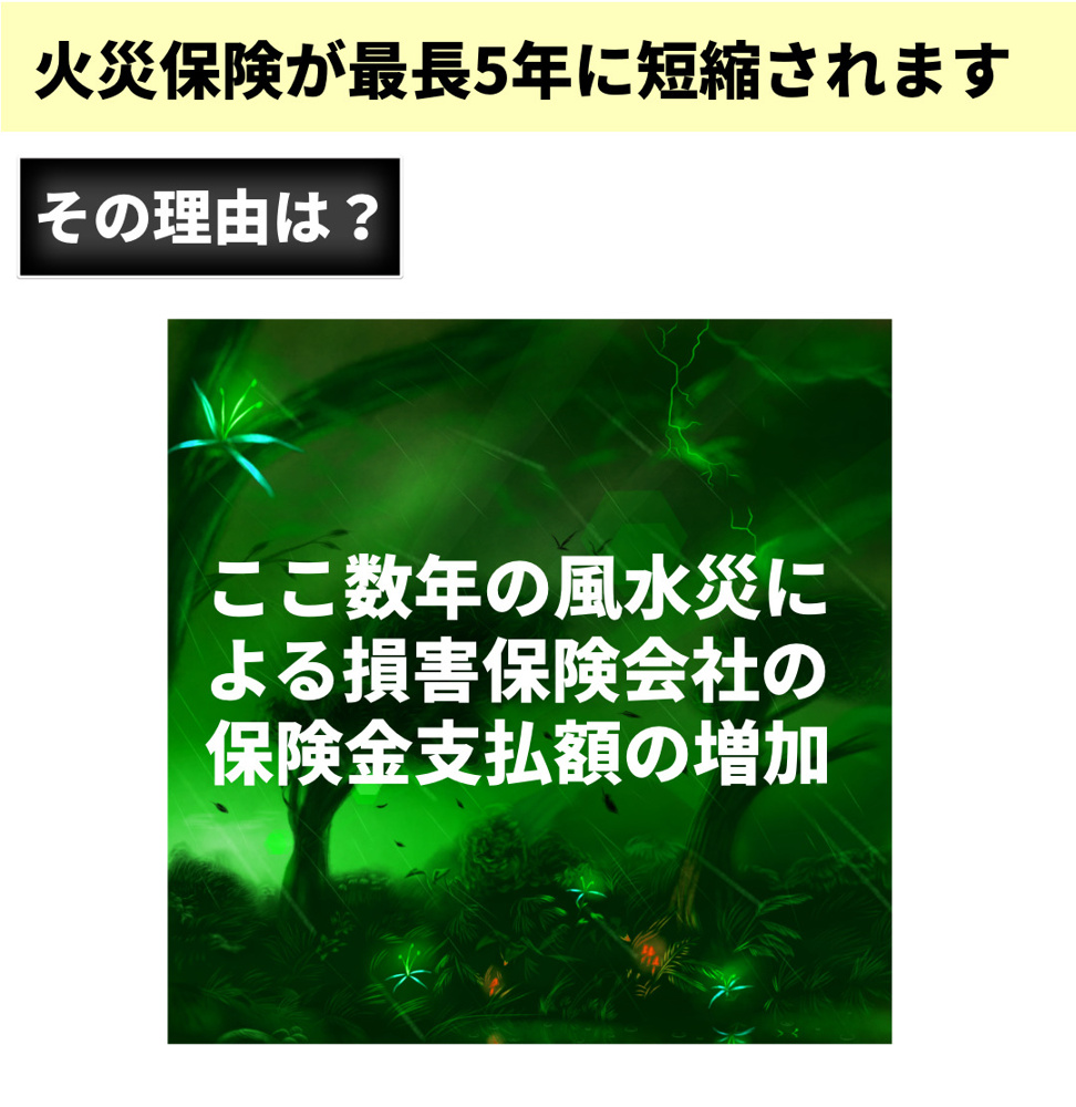 火災保険の10年の長期一括契約廃止についての画像