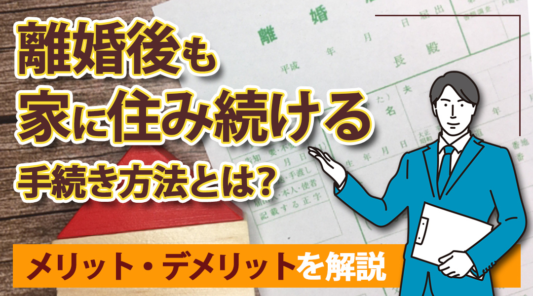 離婚後も家に住み続ける手続き方法とは？メリット・デメリットを解説の画像