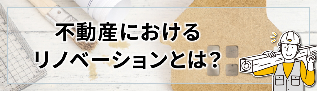 不動産におけるリノベーションとは？