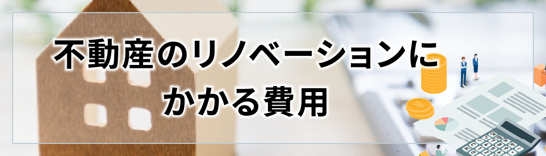 不動産をリノベーションする際にかかる費用