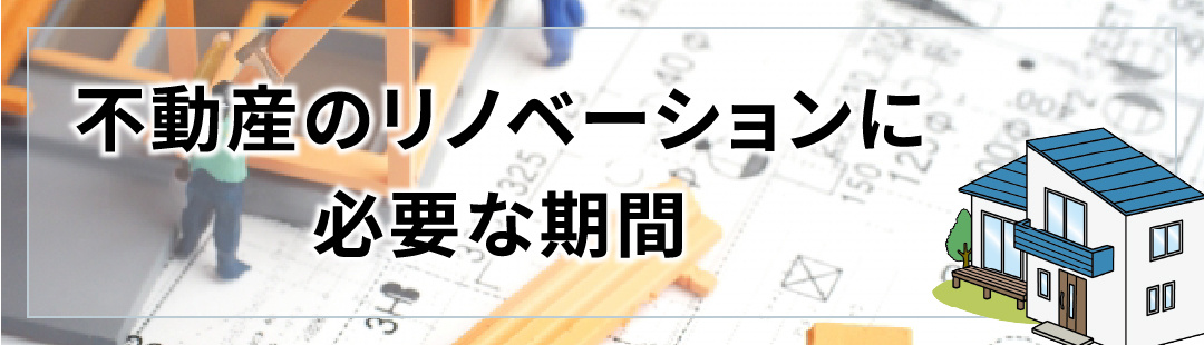 不動産をリノベーションする際に必要な期間