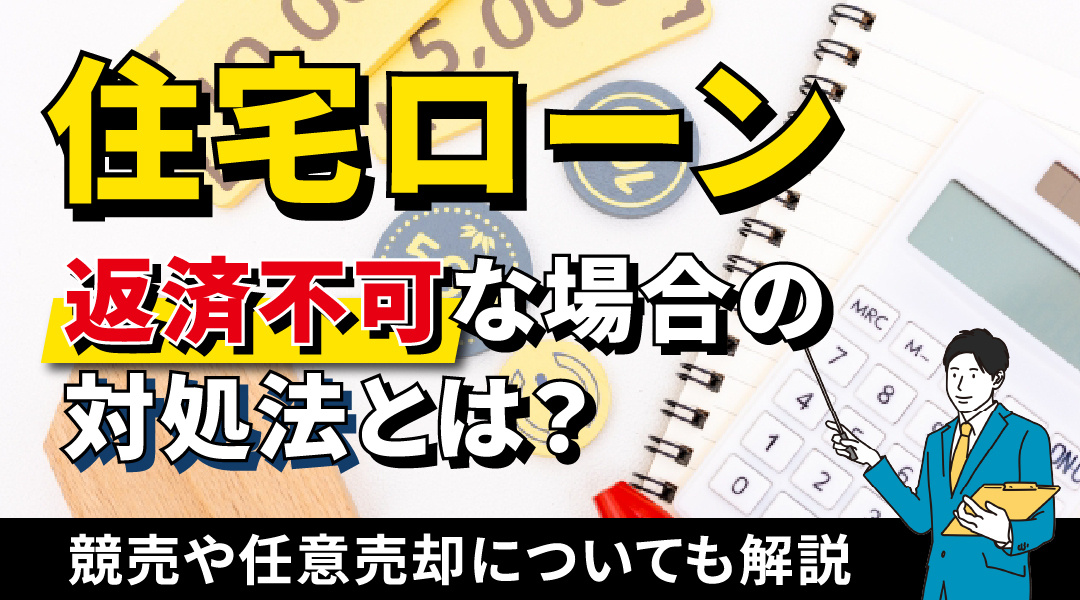 住宅ローンが返済不可な場合の対処法とは？競売や任意売却についても解説の画像