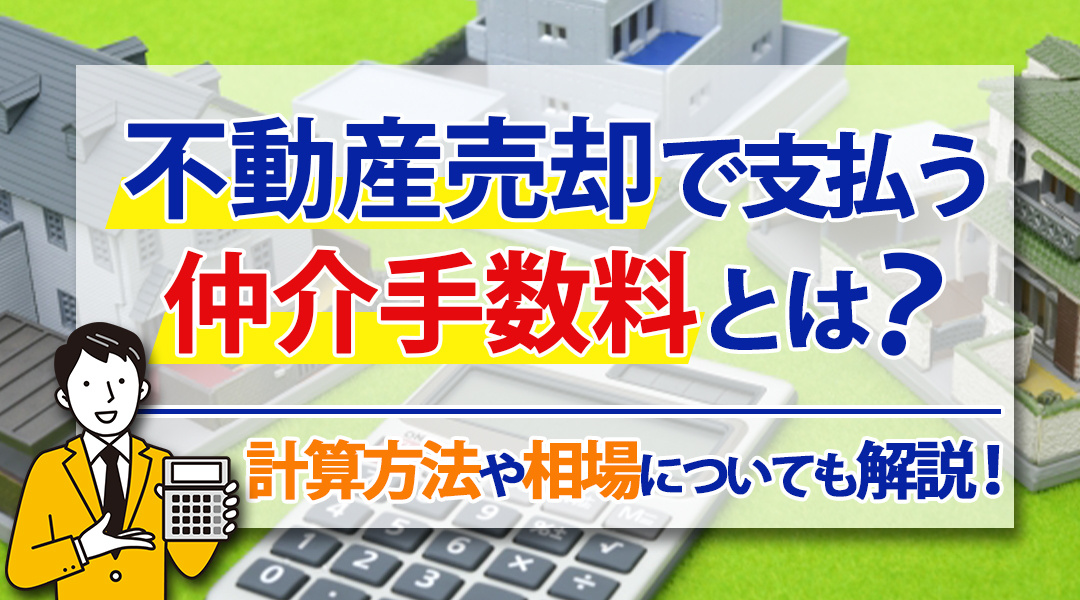 不動産売却で支払う仲介手数料とは？計算方法や相場についても解説！の画像