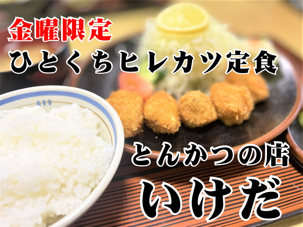 【吉川市】テレビ出演経験あり！保にある50年の歴史あるとんかつのお店「いけだ」で金曜限定お得なひとくちヒレカツ定食を食べてきました！の画像
