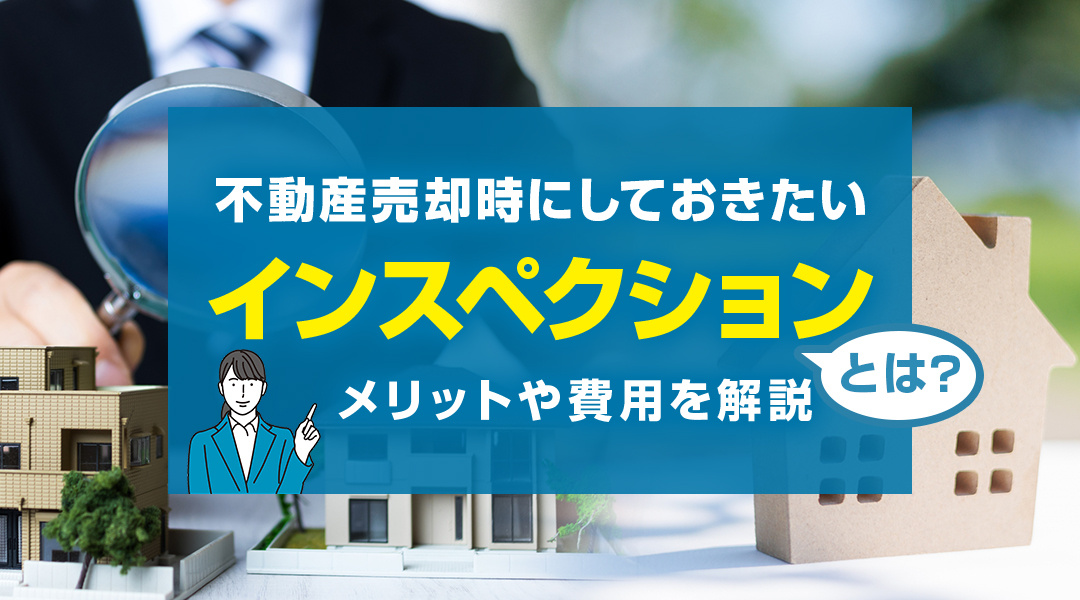 【メリット】不動産売却時にすべきインスペクションとは？メリットや費用を解説の画像