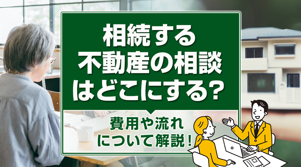 相続する不動産の相談はどこにする？費用や流れについて解説！の画像