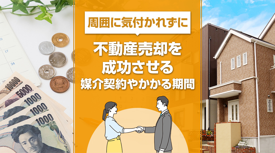 周囲に気付かれずに不動産売却を成功させる媒介契約やかかる期間を解説の画像