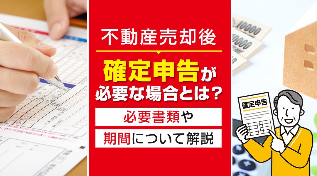 不動産売却後に確定申告が必要な場合とは？必要書類や期間について解説の画像