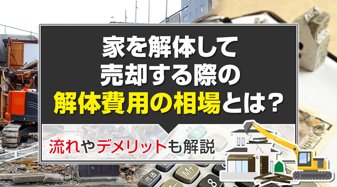 家を解体して売却する際の解体費用の相場とは？流れやデメリットも解説の画像