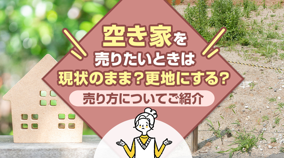 空き家を売りたいときは現状のまま？更地にする？売り方についてご紹介の画像
