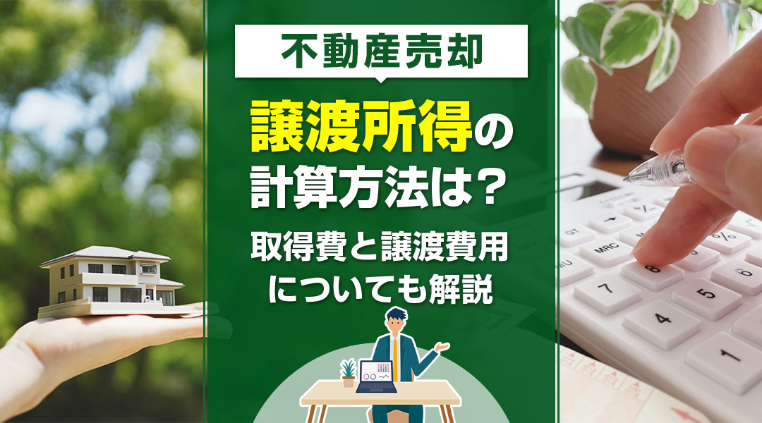 不動産売却における譲渡所得の計算方法は？取得費と譲渡費用についても解説の画像