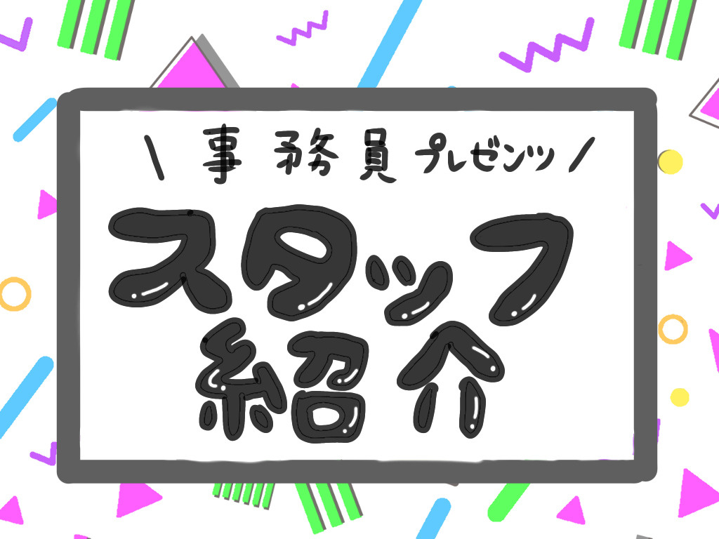 事務員プレゼンツ！スタッフ紹介★の画像