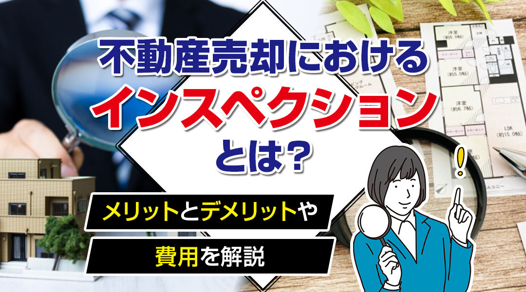 不動産売却におけるインスペクションとは？メリットとデメリットや費用を解説の画像