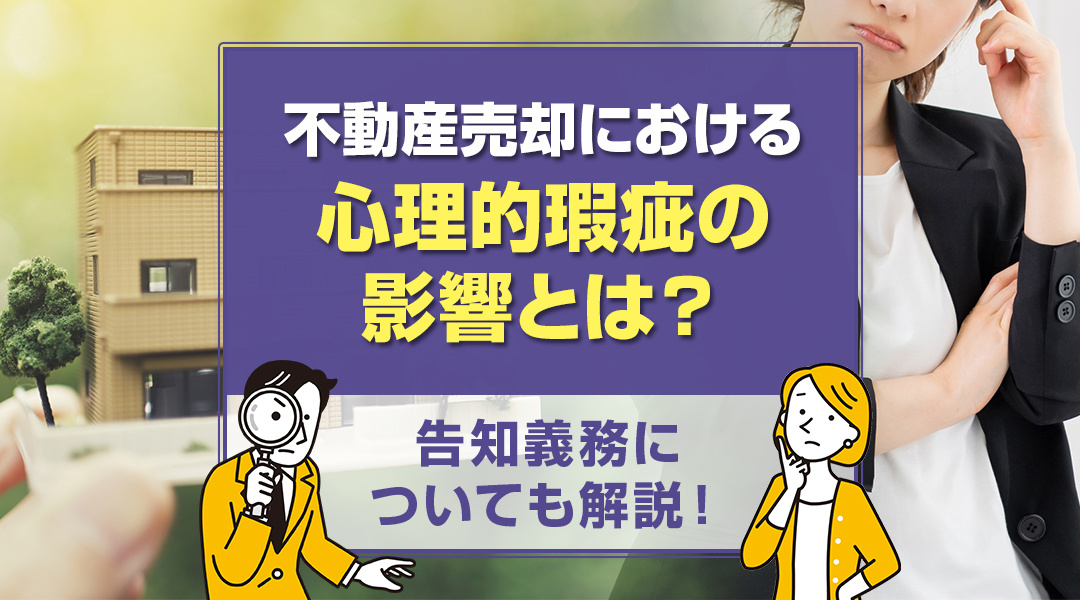 不動産売却における心理的瑕疵の影響とは？告知義務についても解説！の画像