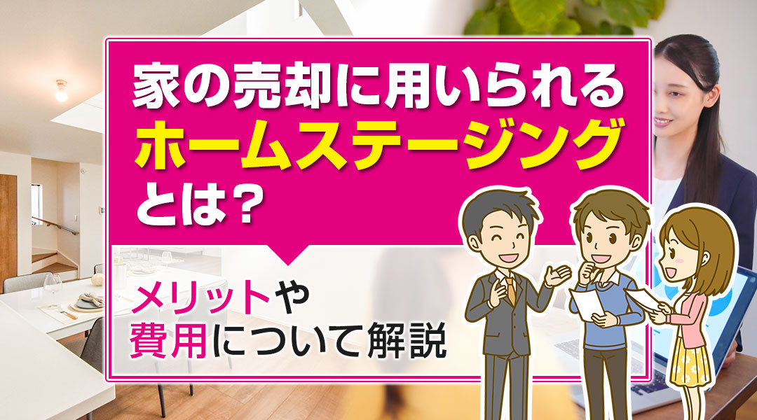家の売却に用いられるホームステージングとは？メリットや費用について解説の画像
