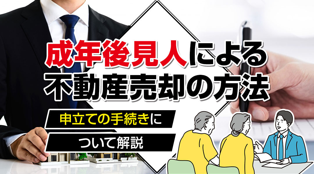 成年後見人による不動産売却の方法と申立ての手続きについて解説の画像