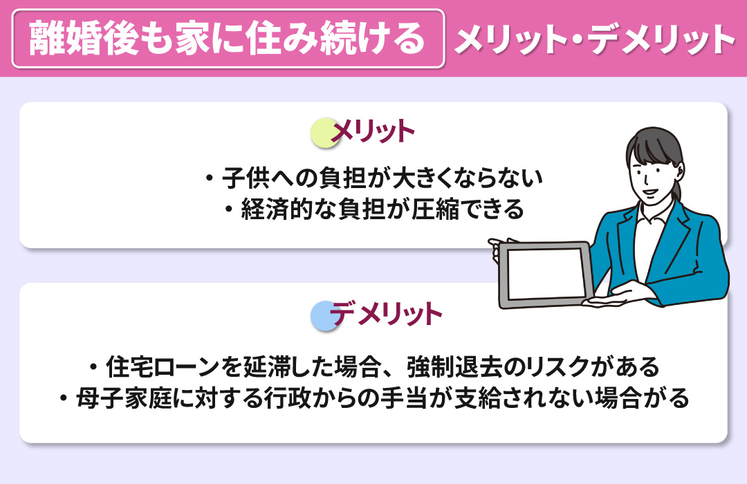 離婚後も家に住み続けるメリット・デメリット