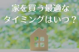 【2022年を予想】家を買うタイミングは今で大丈夫？後悔しない決め方の画像