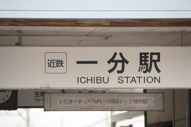 一分駅ってどんなところ？
