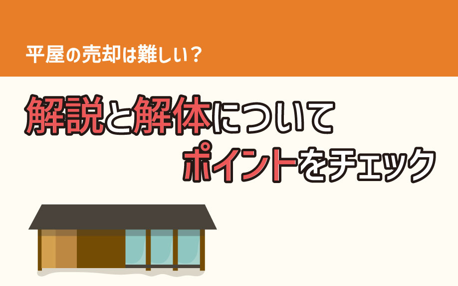 平屋の売却は難しい？解説と解体のポイントをチェックの画像