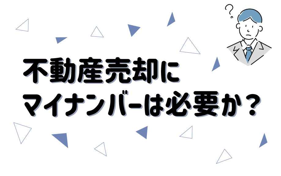 不動産売却にマイナンバーは必要か？の画像