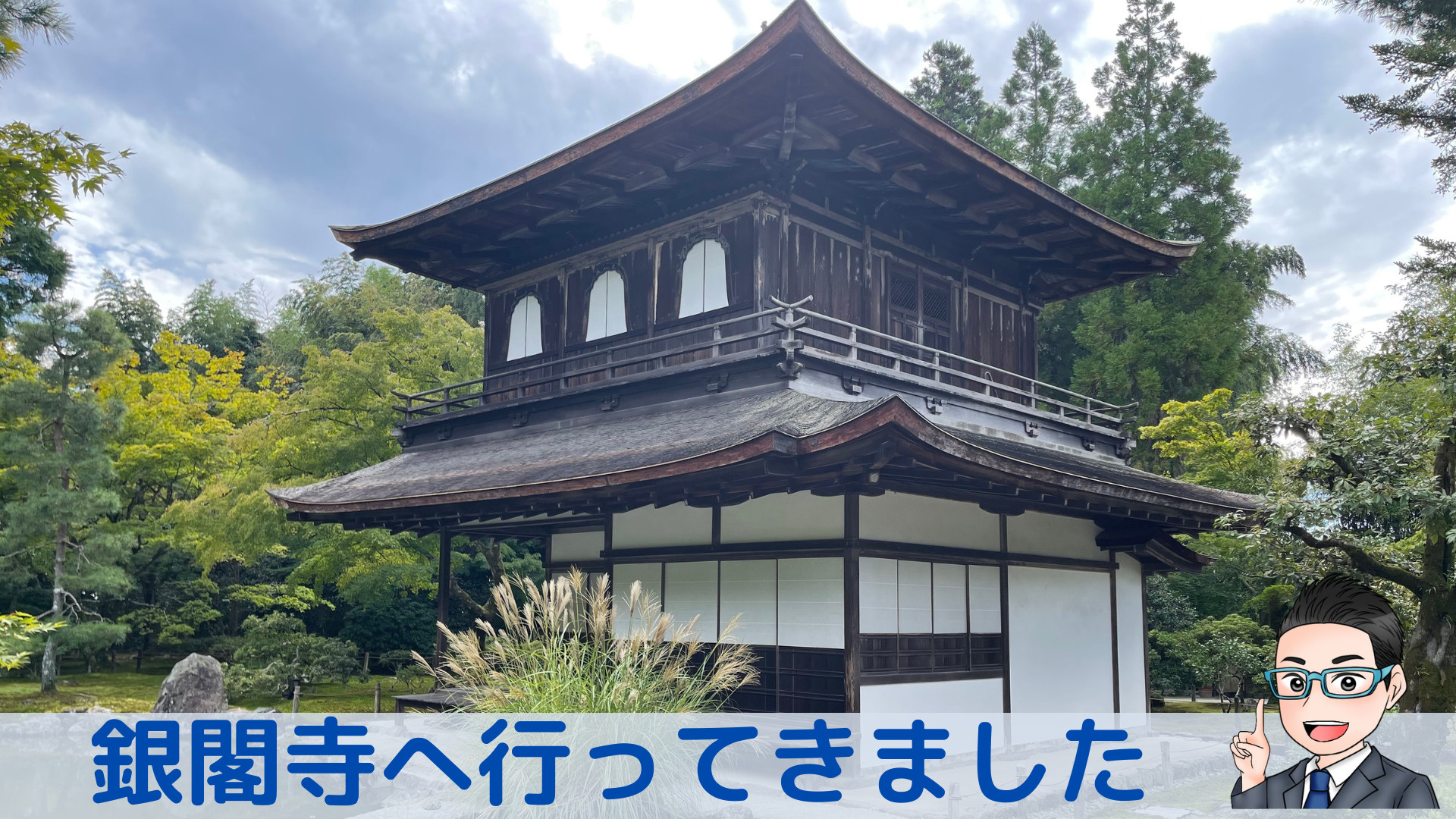 京都　銀閣寺に行ってきましたの画像