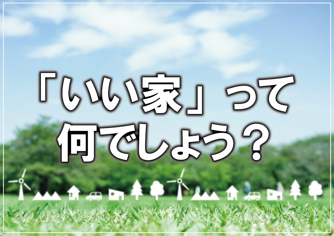 「いい家」って何でしょう?の画像