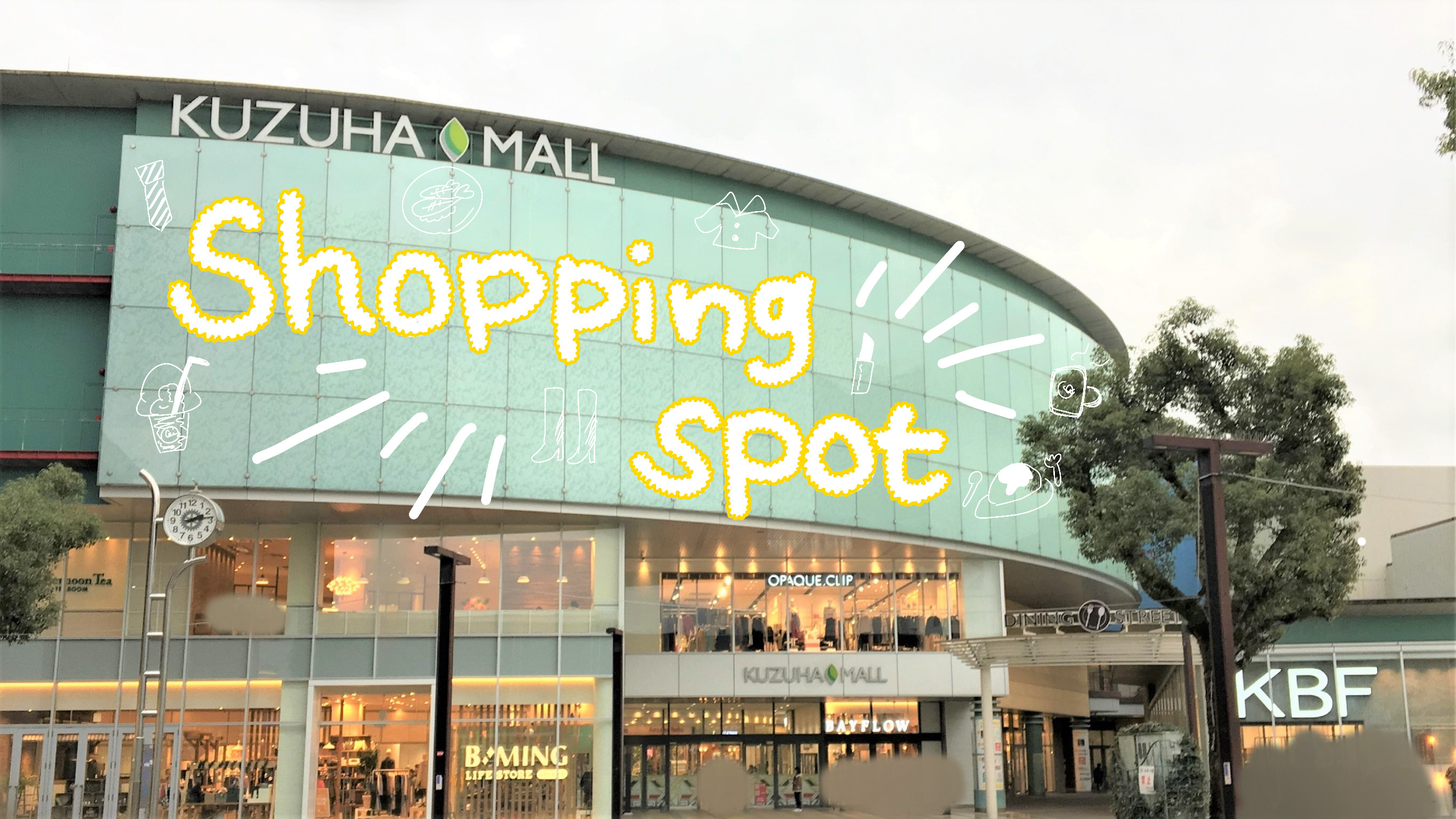 枚方市のお買いものスポット❀の画像