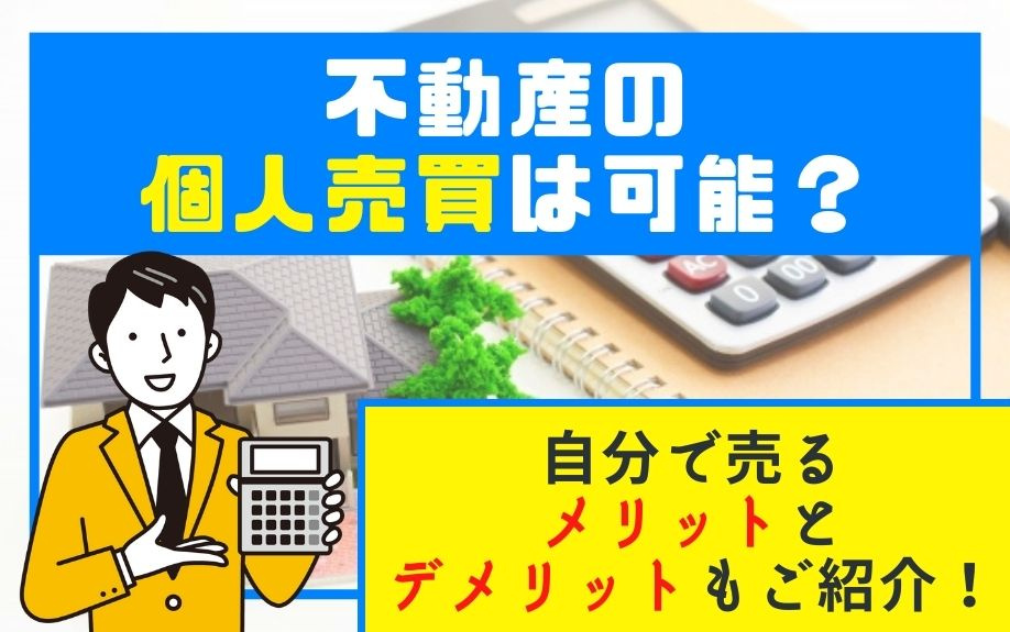 不動産の個人売買は可能？自分で売るメリットとデメリットもご紹介！の画像