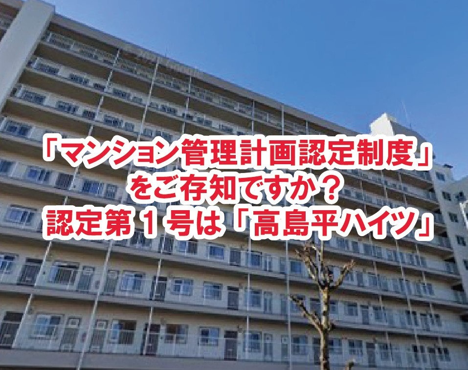 「マンション管理計画認定制度」をご存知ですか?認定第1号は「高島平ハイツ」の画像