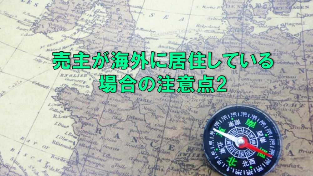 売主が海外に居住している場合の注意点2の画像