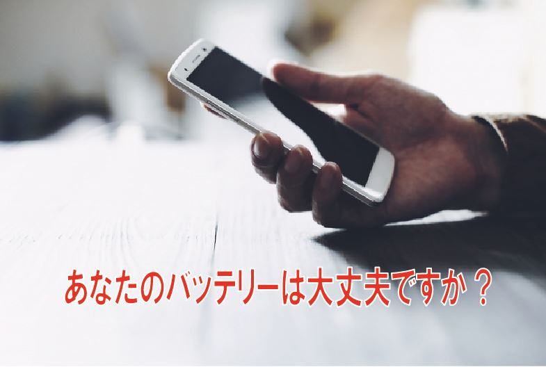 あなたのバッテリーは大丈夫ですか？の画像