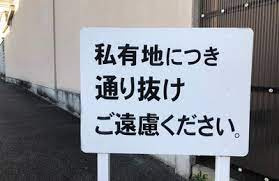 【私道所有者が道路の真ん中にポールを設置】そんなの許される？の画像