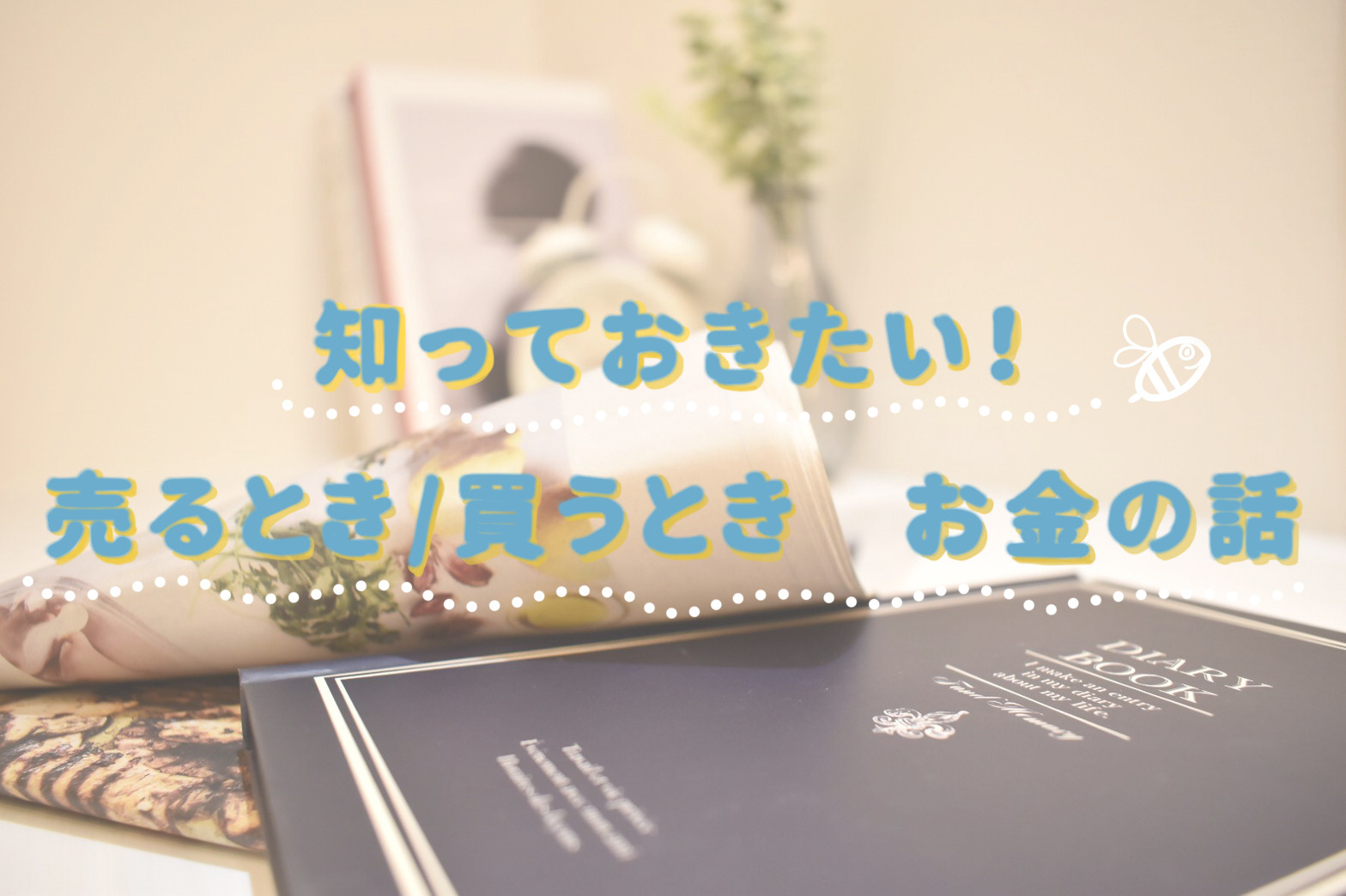 知っておきたい！買うときのお金の話の画像