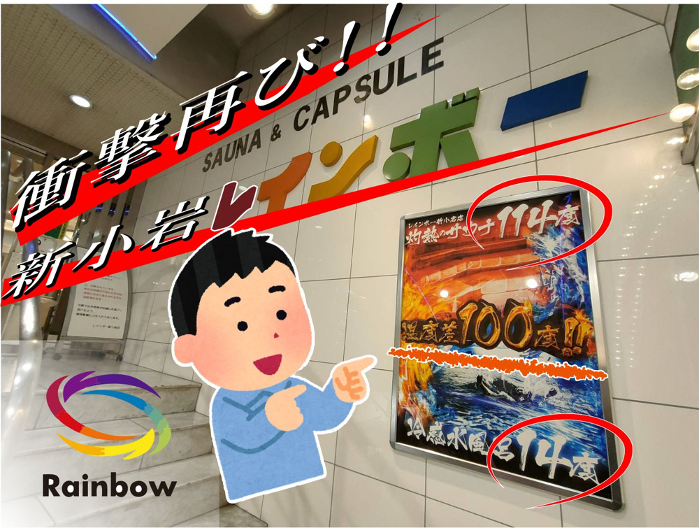 ９月３０日：衝撃再び！！新小岩レインボーの画像